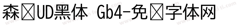 森泽UD黑体 Gb4字体转换